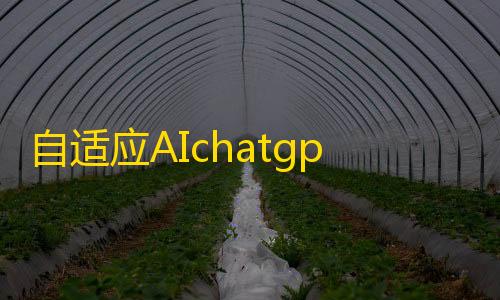 暗区突围免费透视自适应AIchatgpt智能聊天创作官网html源码