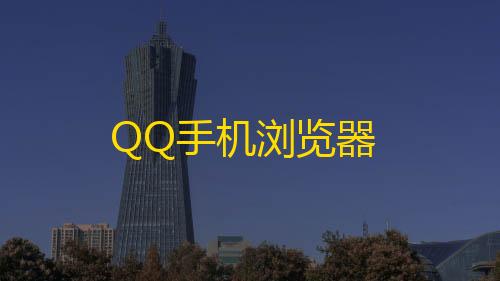 暗区突围2025兑换码QQ手机浏览器